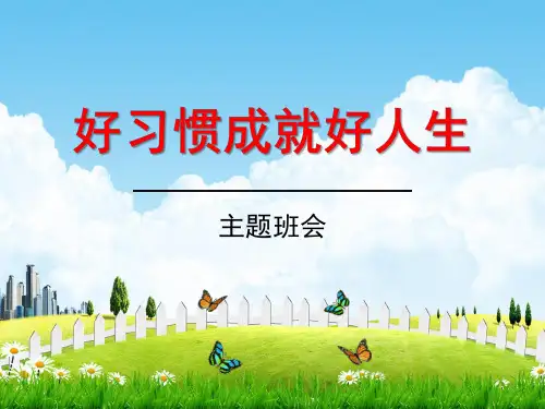 初中主题班会《好习惯成就好人生》精品教学课件PPT优秀课件