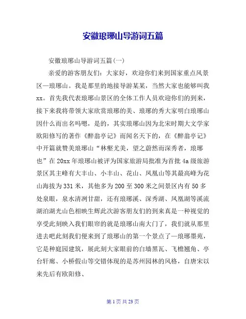 安徽琅琊山导游词五篇