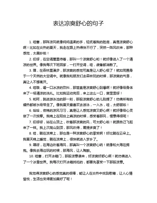 表达凉爽舒心的句子