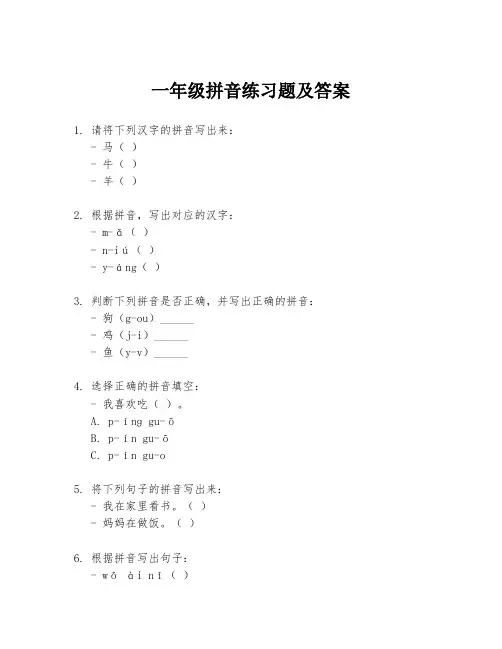 一年级拼音练习题及答案