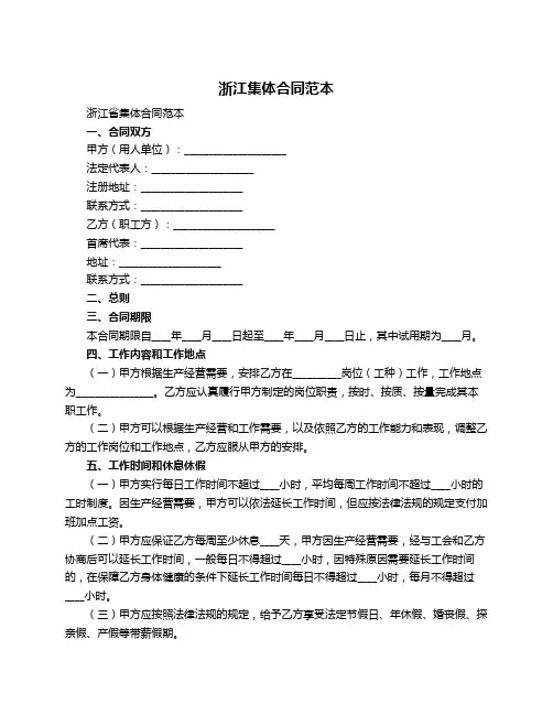 浙江集体合同范本