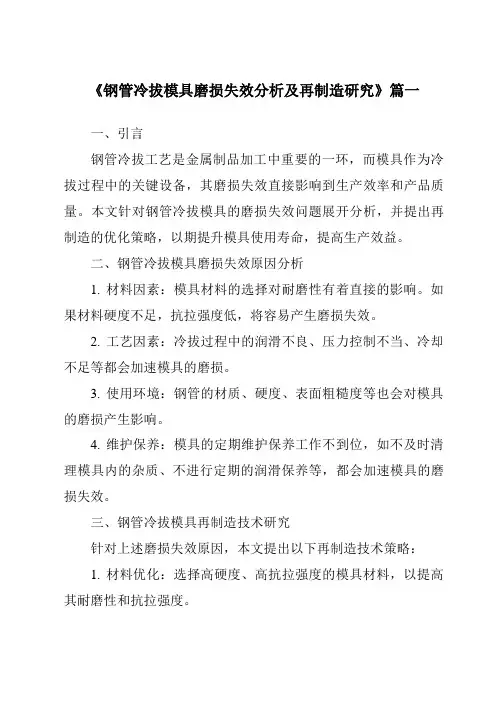 《钢管冷拔模具磨损失效分析及再制造研究》范文
