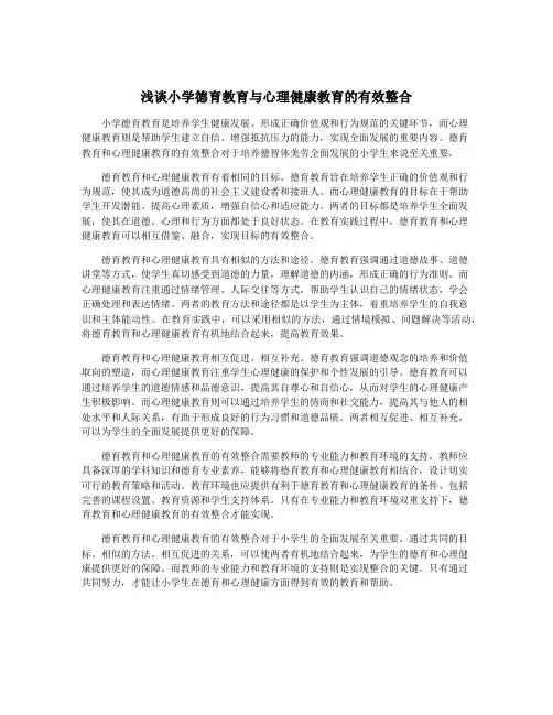 浅谈小学德育教育与心理健康教育的有效整合