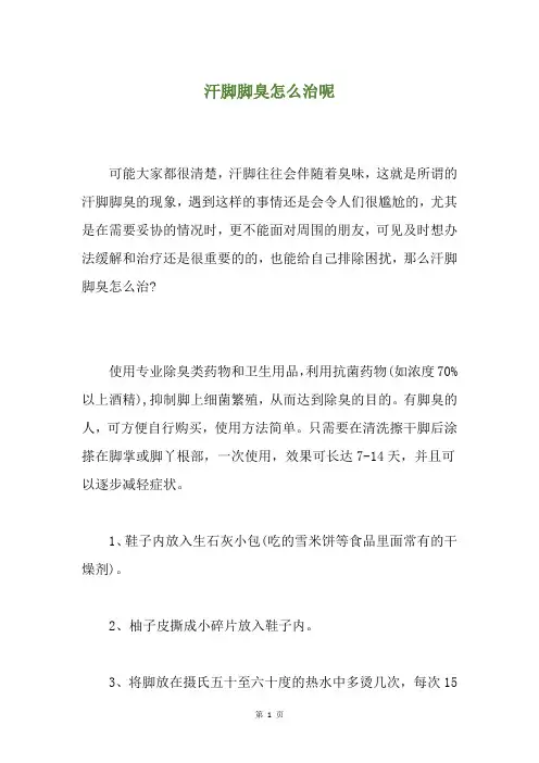 汗脚脚臭怎么治呢