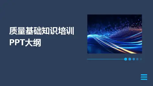 质量基础知识培训PPT大纲