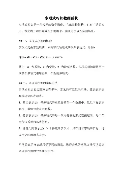 多项式相加数据结构