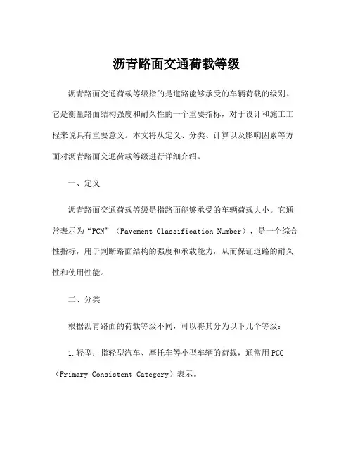 沥青路面交通荷载等级