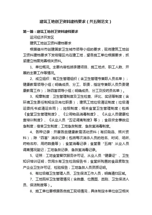 建筑工地创卫资料建档要求（共五则范文）