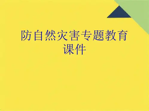 防自然灾害专题教育课件(共10张PPT)