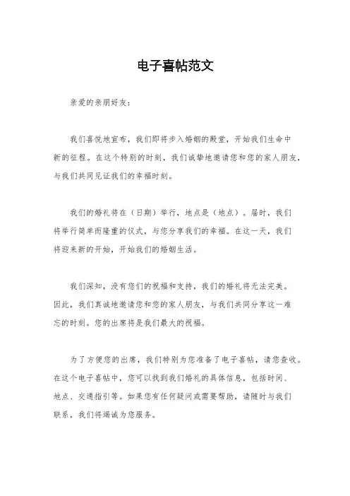 电子喜帖范文