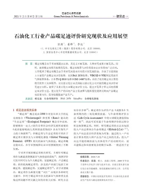 石油化工行业产品碳足迹评价研究现状及应用展望