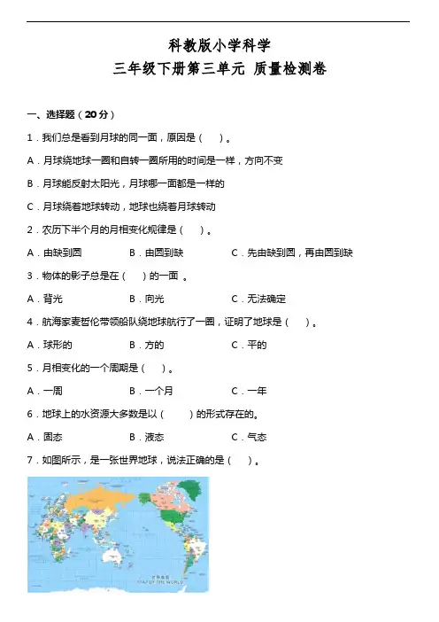 教科版三年级下册科学第三单元 太阳、地球和月球质量检测卷带答案