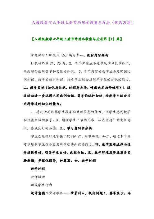 2023年人教版数学六年级上册节约用水教案与反思(优选3篇)