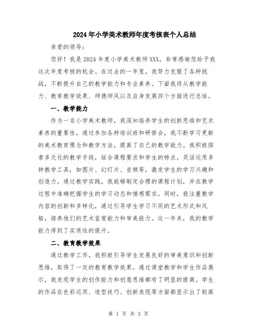 2024年小学美术教师年度考核表个人总结
