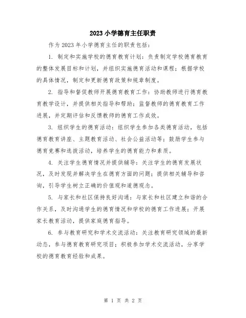 2023小学德育主任职责