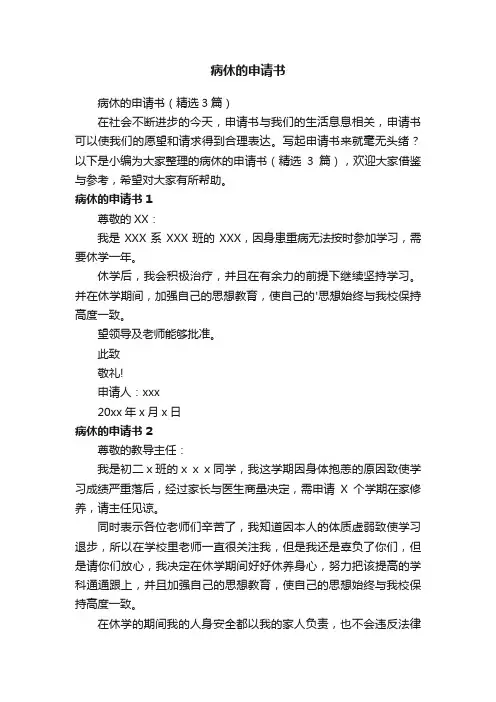 病休的申请书（精选3篇）