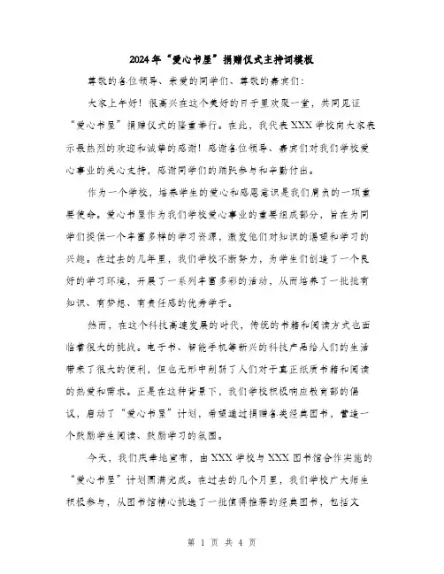 2024年“爱心书屋”捐赠仪式主持词模板(2篇)