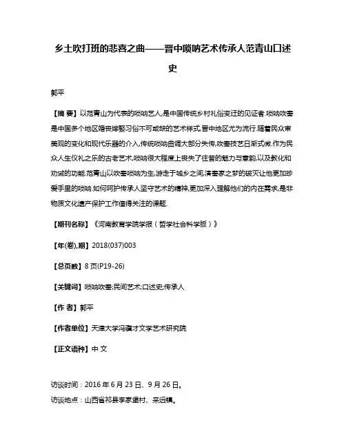 乡土吹打班的悲喜之曲——晋中唢呐艺术传承人范青山口述史