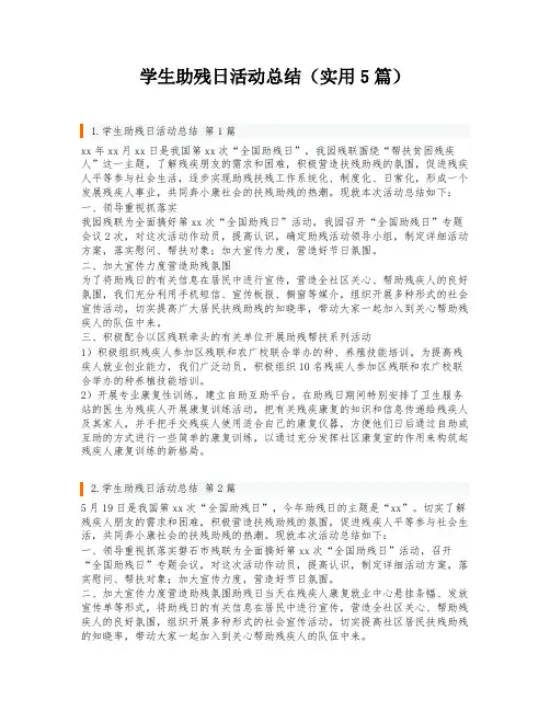 学生助残日活动总结(实用5篇)