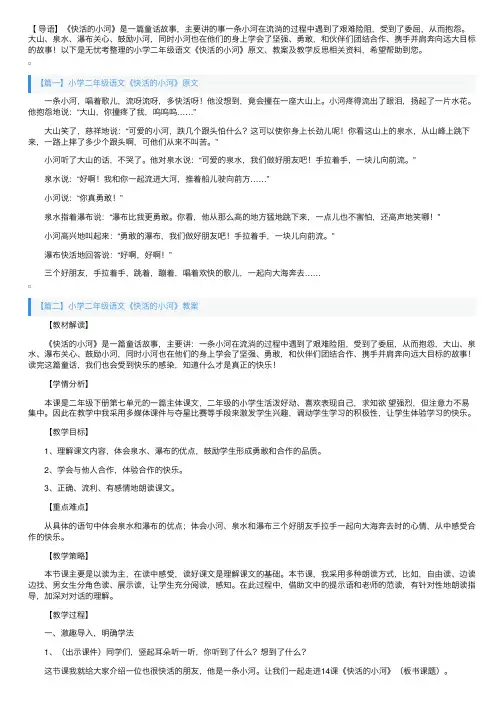 小学二年级语文《快活的小河》原文、教案及教学反思