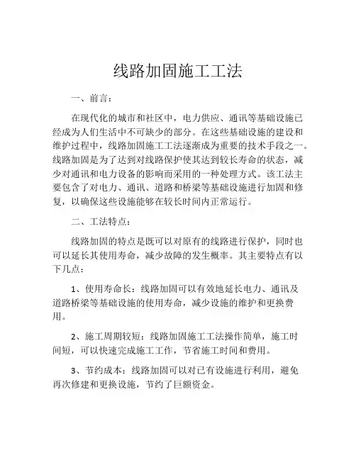 线路加固施工工法
