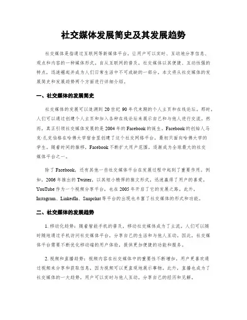 社交媒体发展简史及其发展趋势