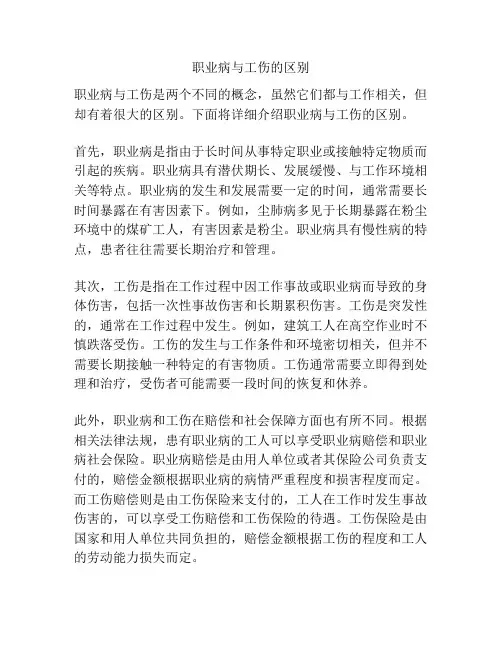 职业病与工伤的区别