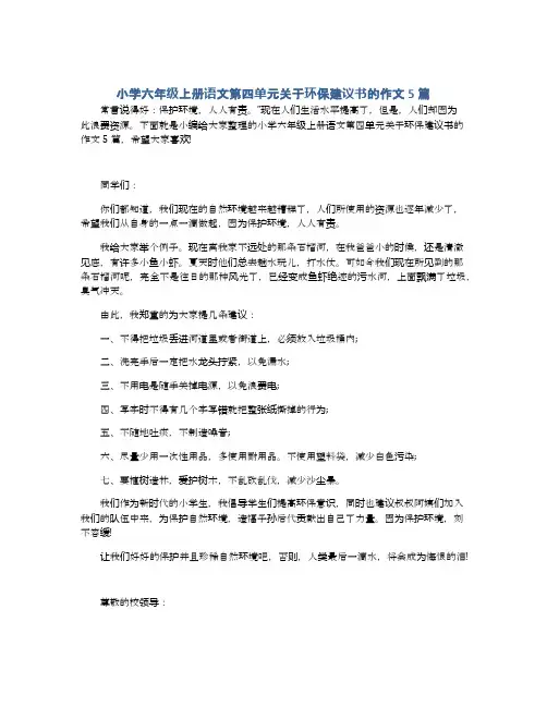 小学六年级上册语文第四单元关于环保建议书的作文5篇