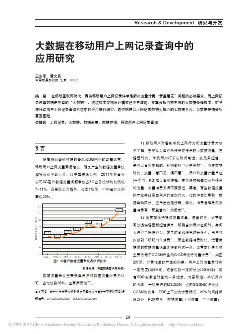 大数据在移动用户上网记录查询中的应用研究_王志军