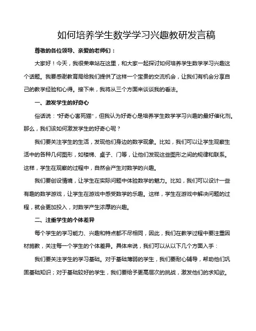 如何培养学生数学学习兴趣教研发言稿