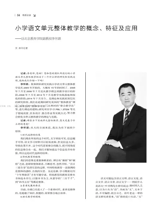 小学语文单元整体教学的概念、特征及应用———访北京教育学院副教授李怀源