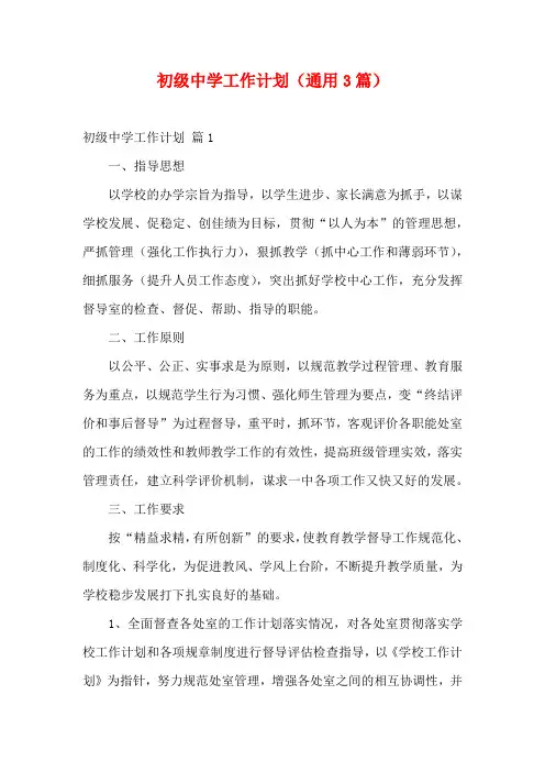 初级中学工作计划(通用3篇)