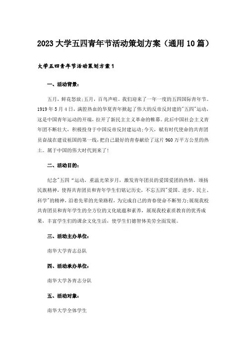 2023大学五四青年节活动策划方案(通用10篇)