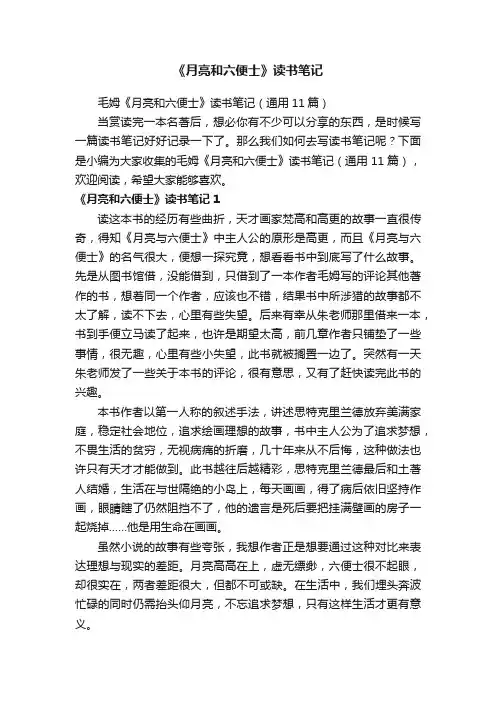 毛姆《月亮和六便士》读书笔记（通用11篇）