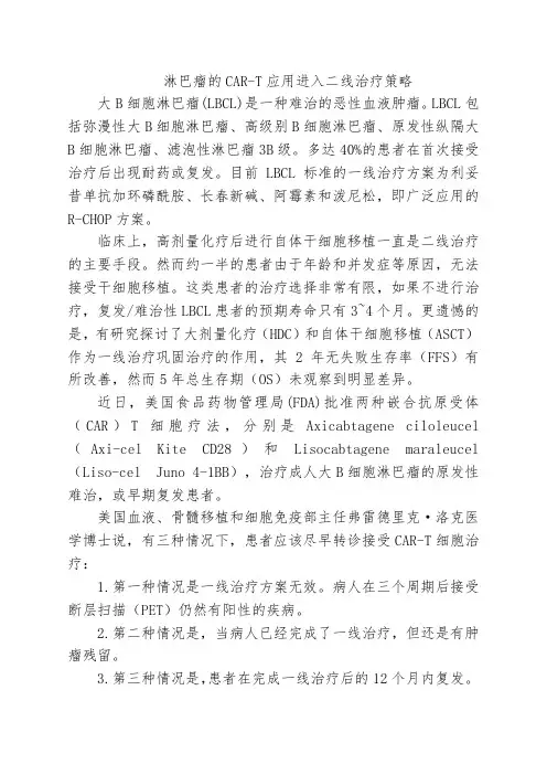 淋巴瘤的CAR-T应用进入二线治疗策略
