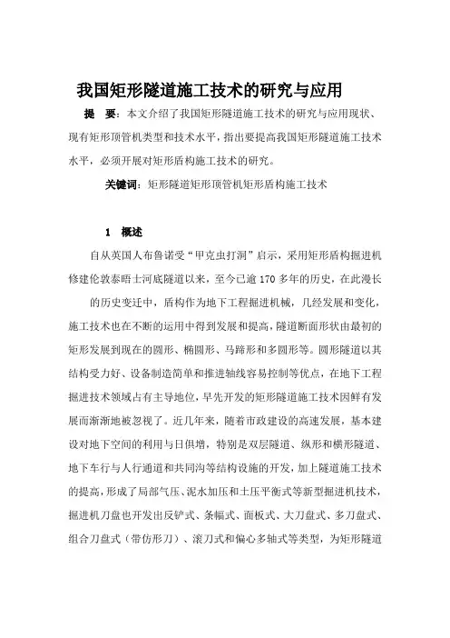 我国矩形隧道施工技术的研究与应用