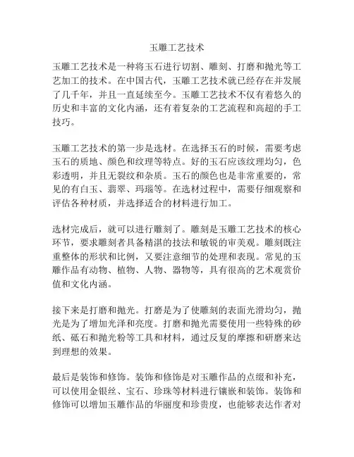 玉雕工艺技术