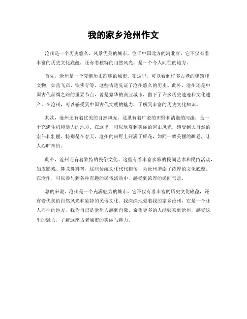 我的家乡沧州作文