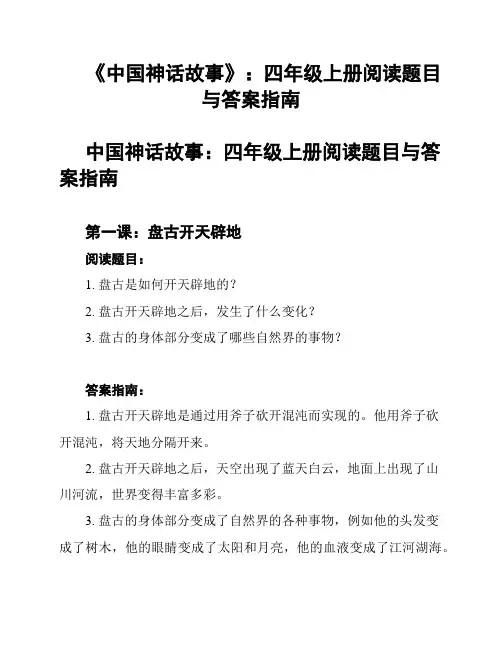 《中国神话故事》：四年级上册阅读题目与答案指南