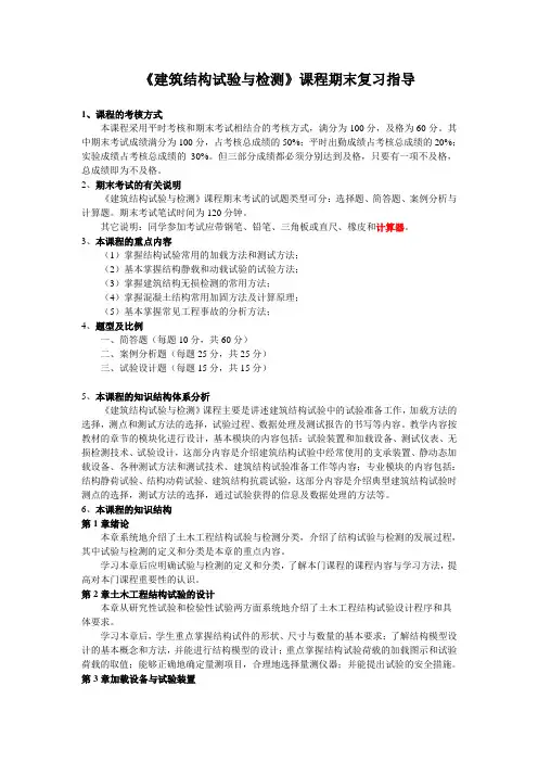 《建筑结构试验与检测》课程期末复习指导