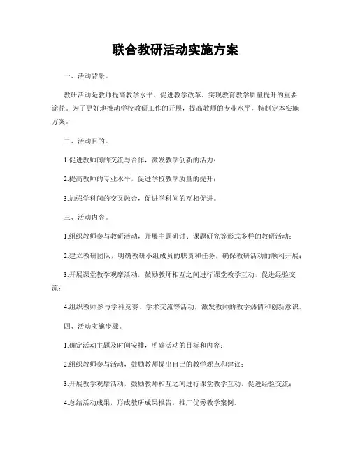 联合教研活动实施方案