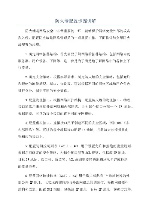 _防火墙配置步骤讲解