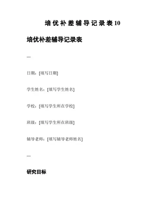 培 优 补 差 辅 导 记 录 表10