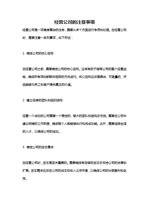 经营公司的注意事项