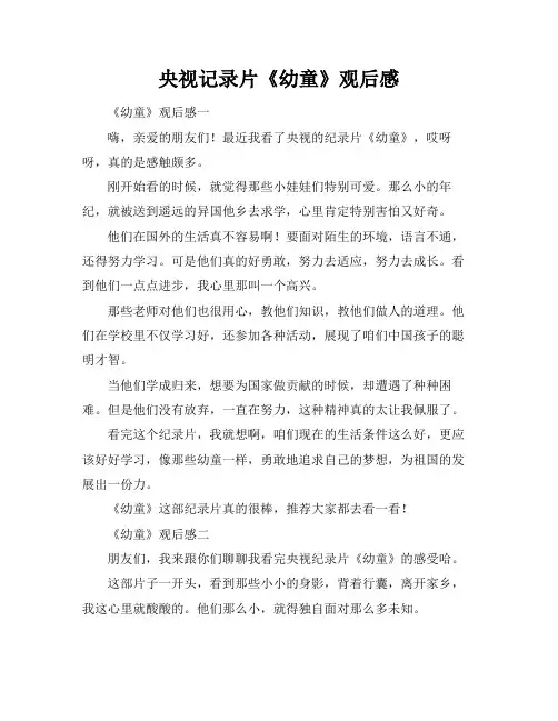 央视记录片《幼童》观后感