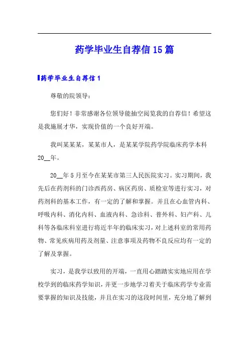 药学毕业生自荐信15篇