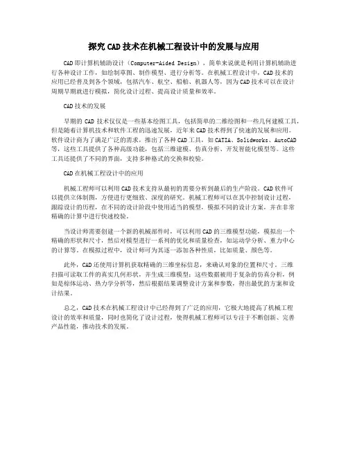 探究CAD技术在机械工程设计中的发展与应用