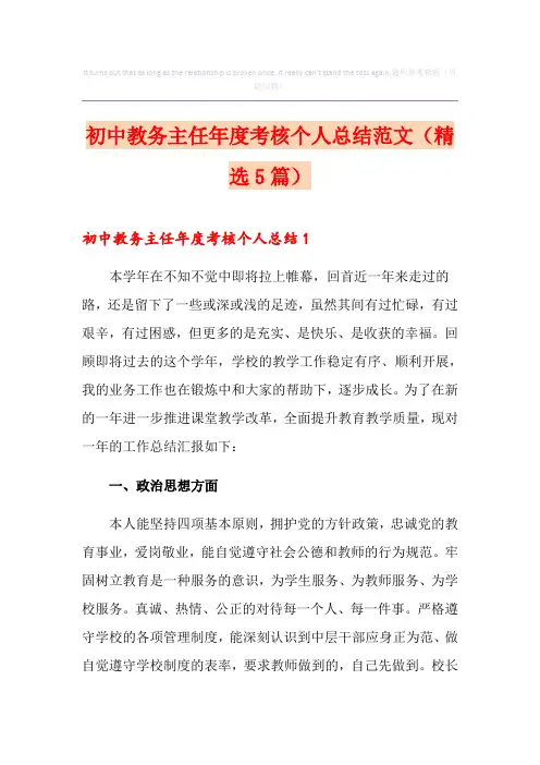 初中教务主任年度考核个人总结范文(精选5篇)
