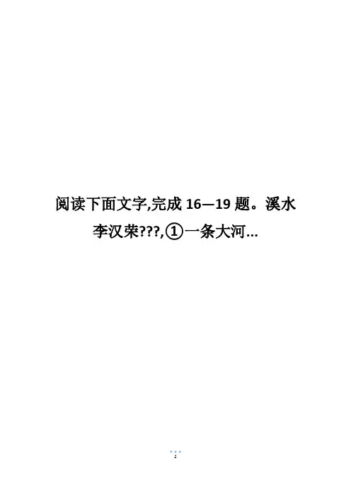 阅读下面文字,完成16—19题。溪水李汉荣---,①一条大河