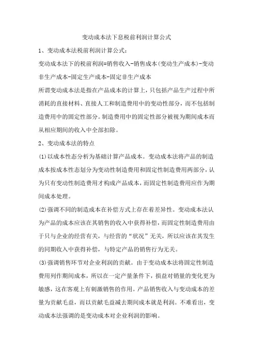 变动成本法下息税前利润计算公式